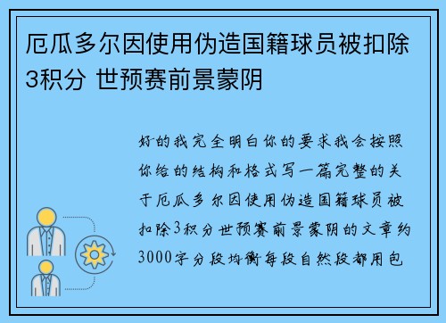 厄瓜多尔因使用伪造国籍球员被扣除3积分 世预赛前景蒙阴