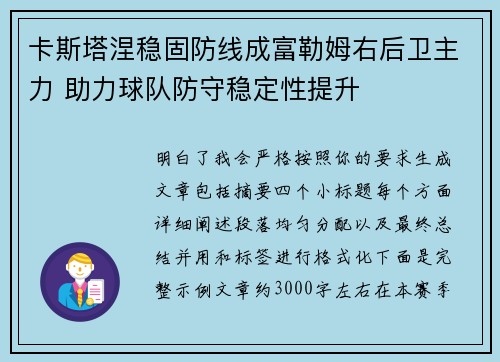 卡斯塔涅稳固防线成富勒姆右后卫主力 助力球队防守稳定性提升