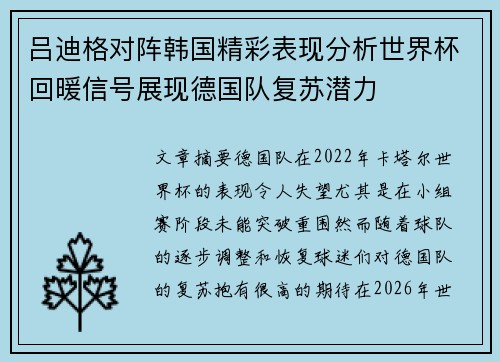 吕迪格对阵韩国精彩表现分析世界杯回暖信号展现德国队复苏潜力