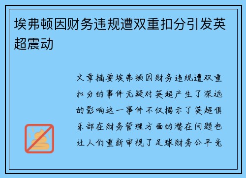 埃弗顿因财务违规遭双重扣分引发英超震动