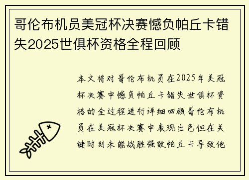 哥伦布机员美冠杯决赛憾负帕丘卡错失2025世俱杯资格全程回顾 哥伦布机员美冠杯决赛憾负帕丘卡错失2025世俱杯资格全程回顾
