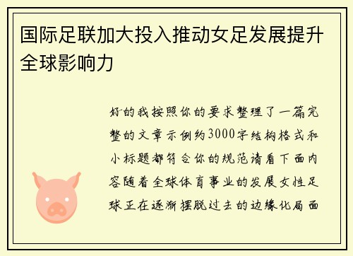 国际足联加大投入推动女足发展提升全球影响力 国际足联加大投入推动女足发展提升全球影响力
