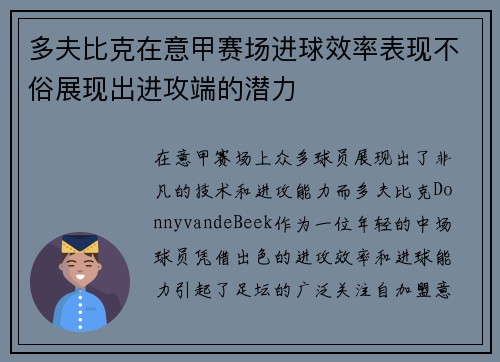 多夫比克在意甲赛场进球效率表现不俗展现出进攻端的潜力 多夫比克在意甲赛场进球效率表现不俗展现出进攻端的潜力