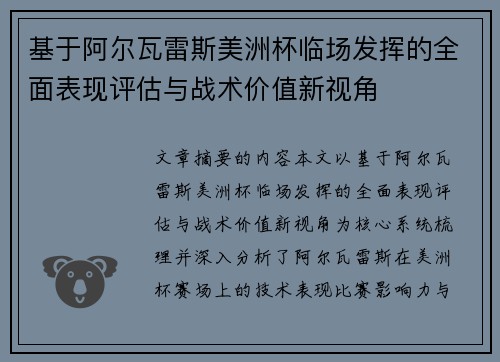 基于阿尔瓦雷斯美洲杯临场发挥的全面表现评估与战术价值新视角 基于阿尔瓦雷斯美洲杯临场发挥的全面表现评估与战术价值新视角