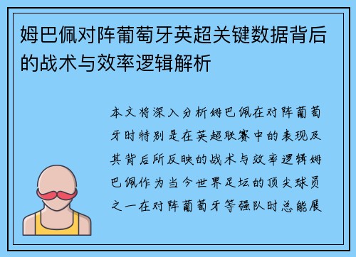 姆巴佩对阵葡萄牙英超关键数据背后的战术与效率逻辑解析