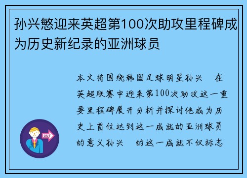 孙兴慜迎来英超第100次助攻里程碑成为历史新纪录的亚洲球员 孙兴慜迎来英超第100次助攻里程碑成为历史新纪录的亚洲球员