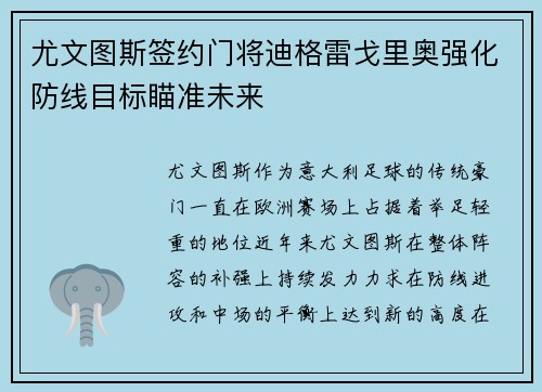 尤文图斯签约门将迪格雷戈里奥强化防线目标瞄准未来 尤文图斯签约门将迪格雷戈里奥强化防线目标瞄准未来