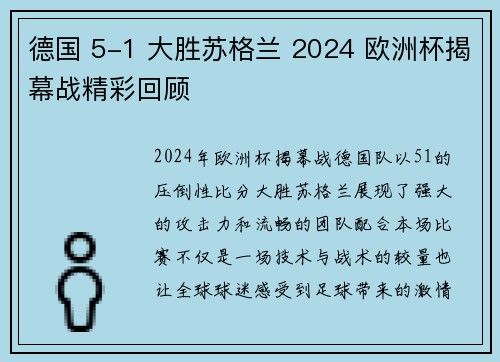 德国 5-1 大胜苏格兰 2024 欧洲杯揭幕战精彩回顾