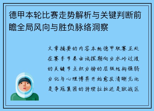 德甲本轮比赛走势解析与关键判断前瞻全局风向与胜负脉络洞察