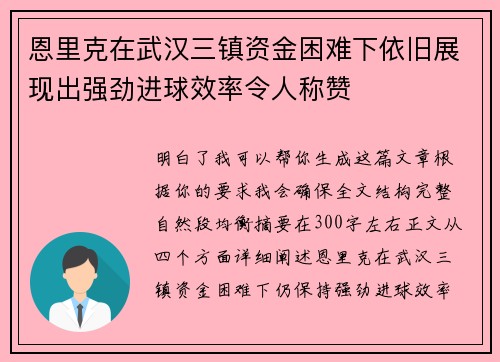 恩里克在武汉三镇资金困难下依旧展现出强劲进球效率令人称赞