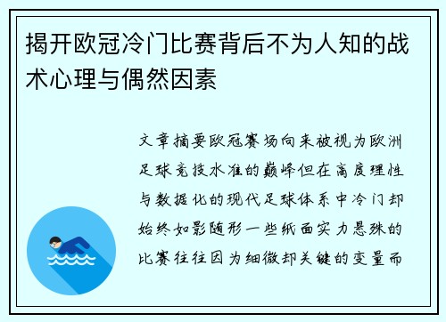 揭开欧冠冷门比赛背后不为人知的战术心理与偶然因素