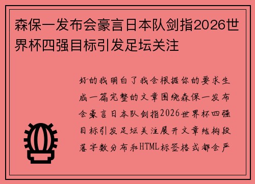 森保一发布会豪言日本队剑指2026世界杯四强目标引发足坛关注