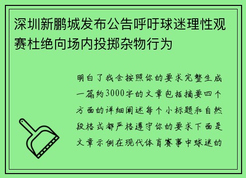 深圳新鹏城发布公告呼吁球迷理性观赛杜绝向场内投掷杂物行为