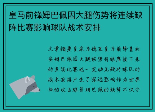 皇马前锋姆巴佩因大腿伤势将连续缺阵比赛影响球队战术安排