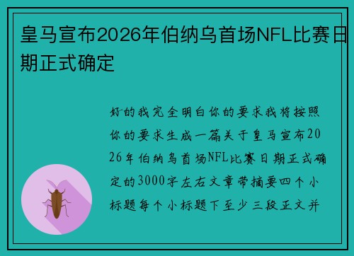 皇马宣布2026年伯纳乌首场NFL比赛日期正式确定