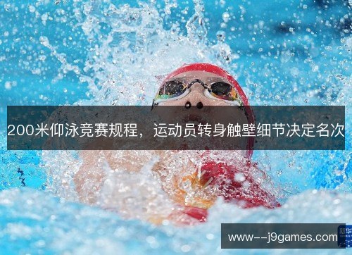 200米仰泳竞赛规程，运动员转身触壁细节决定名次